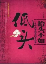 抬头不如低头  一生中需要诫忍的80件事 封面