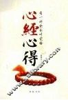 有一种快乐叫觉悟  心经心得 封面