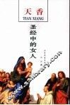 天香  圣经中的女人 封面