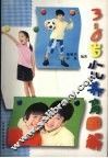 3-6岁小儿养育图解 封面