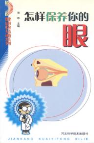 怎样保养你的眼 封面