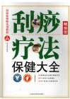 刮痧疗法保健大全 封面