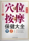 穴位按摩保健大全 封面
