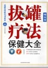 拔罐疗法保健大全 封面