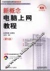 新概念电脑上网教程 封面