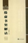 殷虚书契解诂 封面