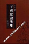 王国维论学集 电子书封面