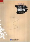 为什么做教师  教师生涯中必需反思的几个关键性问题 封面