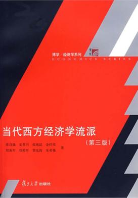 当代西方经济学流派  第3版 封面