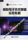 国家级电工电子教学基地“十一五”规划教材  模拟电子技术基础实践教程 封面