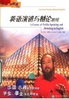 英语演讲与辩论教程  第2版 封面