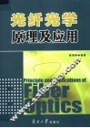 光纤光学原理及应用 封面