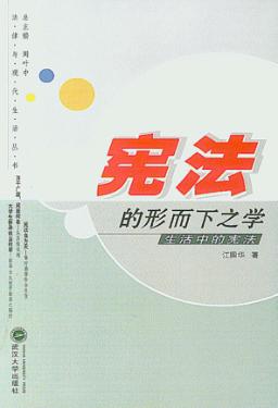 宪法的形而下之学  生活中的宪法 封面