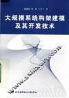 大规模系统构架建模及其开发技术 封面