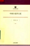 中国小说学主流 封面