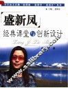 盛新凤经典课堂与创新设计  两极之美 封面