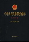 中华人民共和国史编年  1951年卷 封面