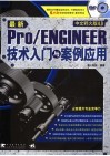 最新Pro/ENGINEER中文野火版4.0技术入门与案例应用 封面