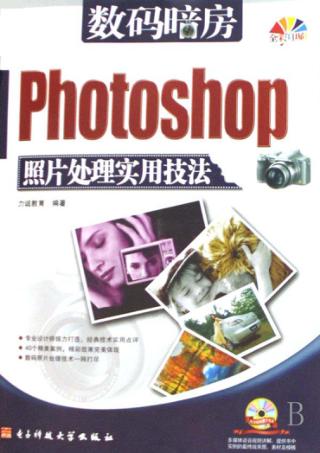 数码暗房Photoshop照片处理实用技法 全彩印刷 封面