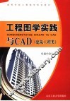 工程图学实践与CAD 电子书封面