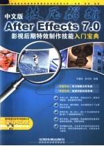 技压群雄  中文版After Effects 7.0影视后期特效制作技能入门宝典 封面