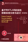 基于MATLAB的线性控制系统分析与设计 原书第5版 封面