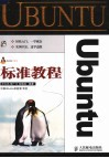 Ubuntu标准教程 封面