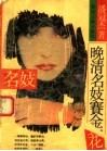 晚清名妓赛金花 封面