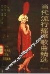 当代流行摇滚歌曲精选 封面