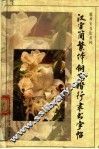汉字简繁体钢笔楷行隶书字帖 封面