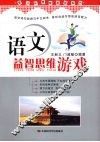 语文益智思维游戏 封面