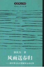 风雨送春归  新时期文坛思想解放运动记事 封面