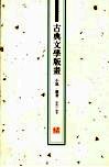 古典文学版画  小说  杂著 封面