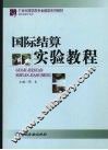 国际结算实验教程 封面