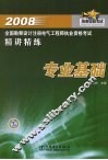 2008全国勘察设计注册电气工程师执业资格考试精讲精练  专业基础 封面