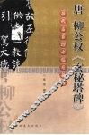 唐柳公权《玄秘塔碑》 封面