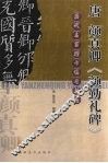 唐颜真卿《颜勤礼碑》 封面