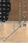 东汉《曹全碑》 电子书封面