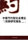 中国节约型社会理论与实践研究报告 封面