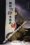 解析夜郎千古之谜 封面