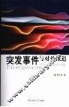 突发事件与对外报道 封面