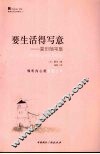 要生活得写意  蒙田随笔集 封面
