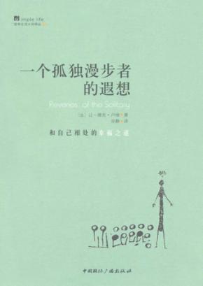 一个孤独漫步者的遐想  和自己相处的幸福之道 封面