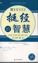 挺经的智慧 封面