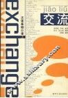 交流  汉语基础口语  上 封面