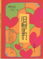 旧恨新仇 封面