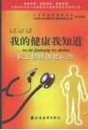 我的健康我知道  职工健康体检问答 封面