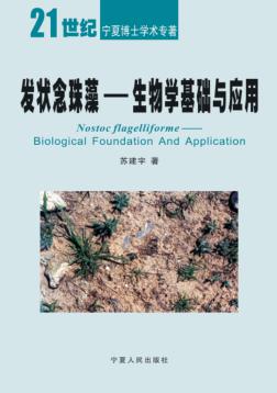 发状念珠藻  生物学基础与应用 封面