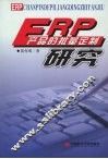 ERP产品的批量定制研究 封面