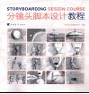 分镜头脚本设计教程 封面